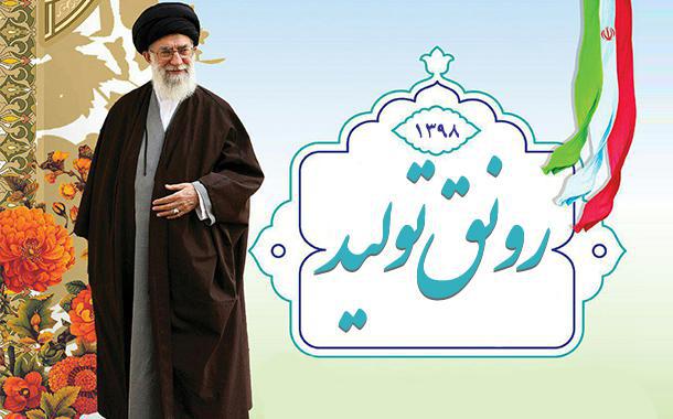 حمایت از تولید و کالای ایرانی