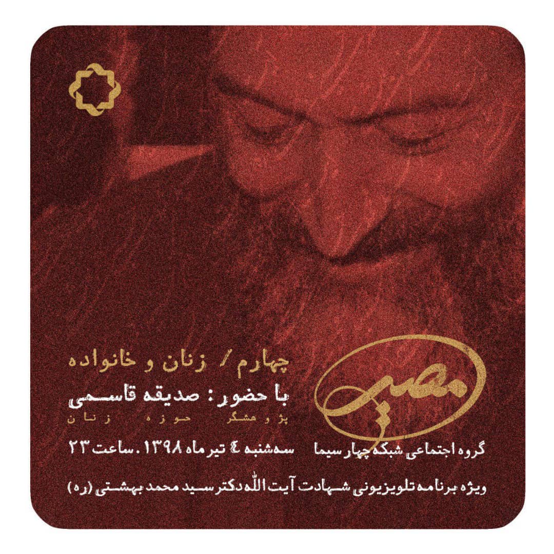 جایگاه زنان در اندیشه‌های شهید بهشتی به روایت «مصیر»