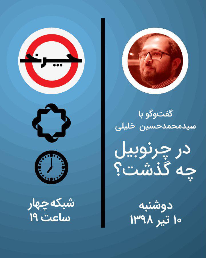 روایت «چرخ» از چرنوبیل / چرنوبیل در شبکه چهار