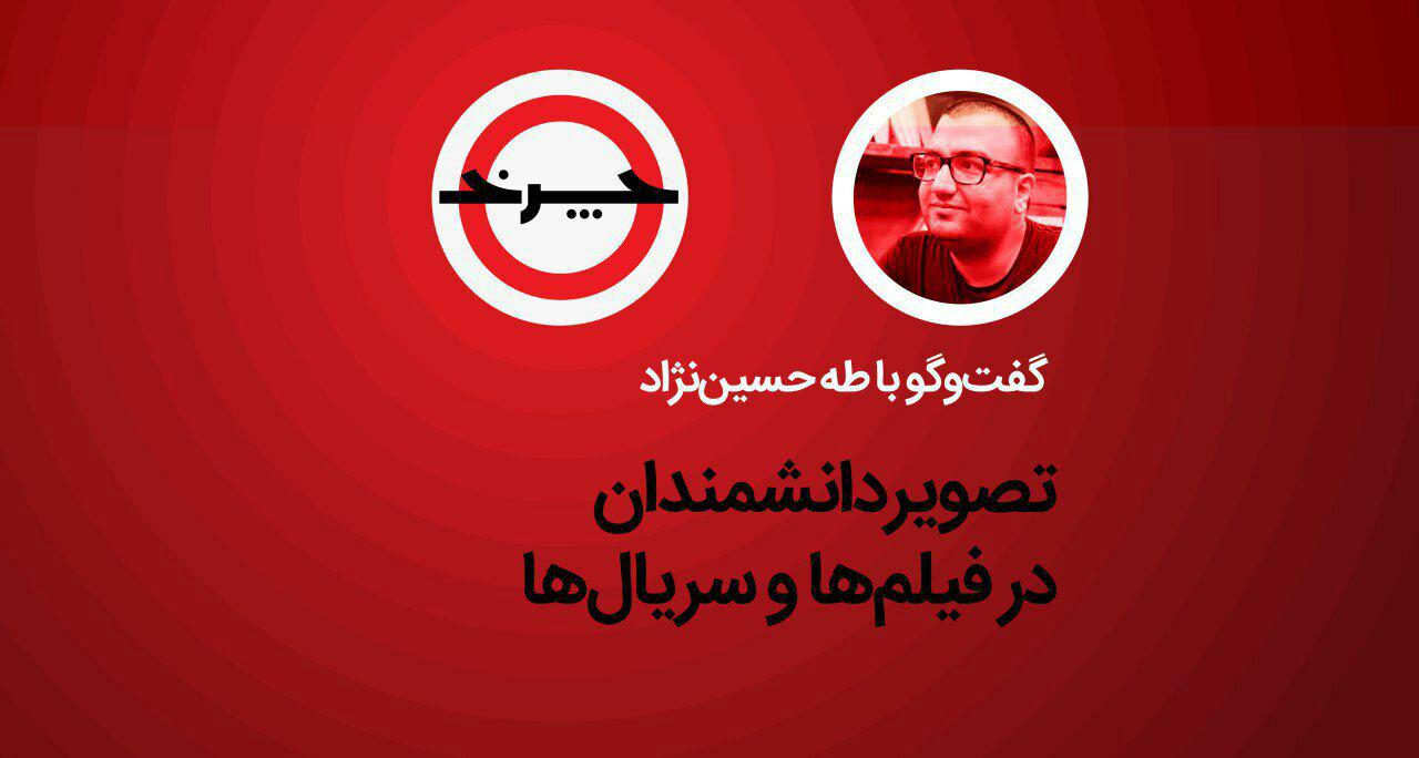 در «چرخ» عنوان شد: دنیای دیوانه‌ی دانشمندان/ سینما جای دانشمندان نیست!