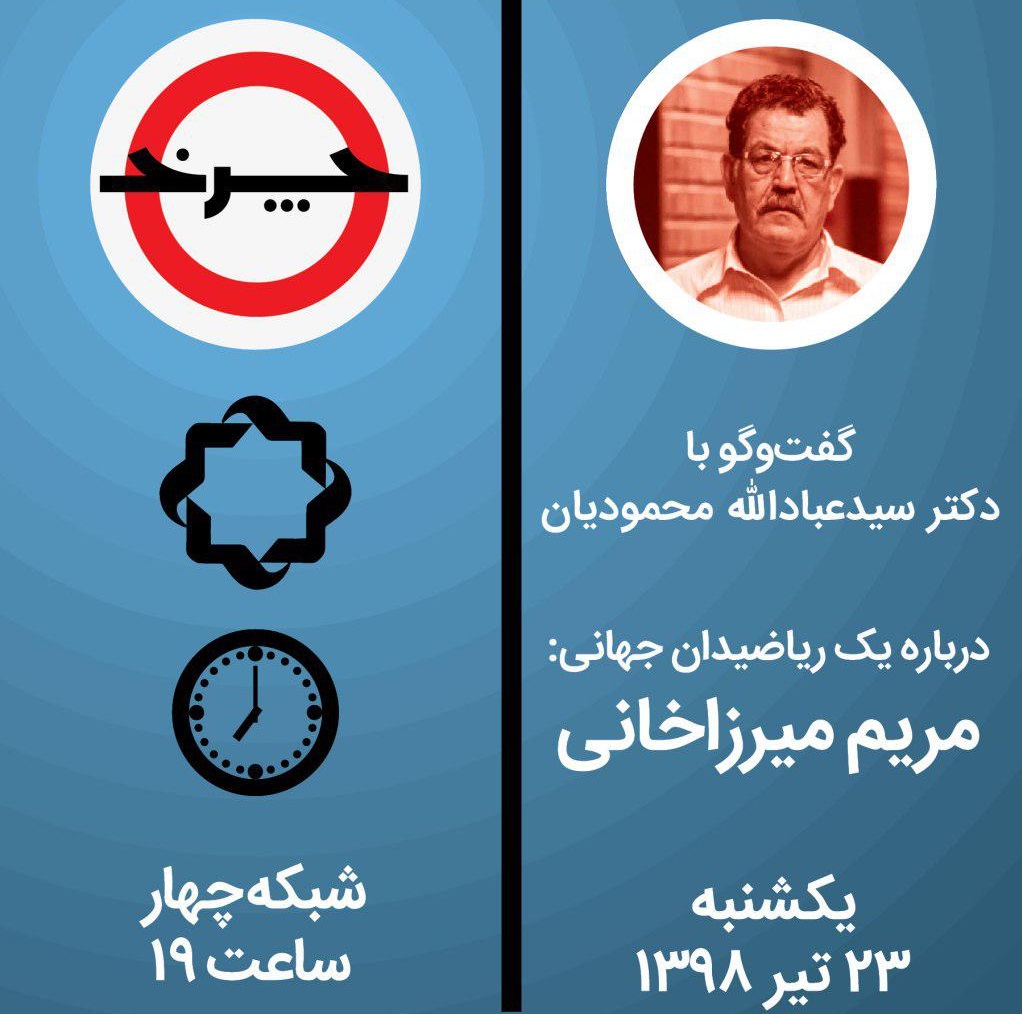 یادبود مریم میرزاخانی در شبکه چهار/«چرخ» ویژه سالروز درگذشت دکتر میرزاخانی