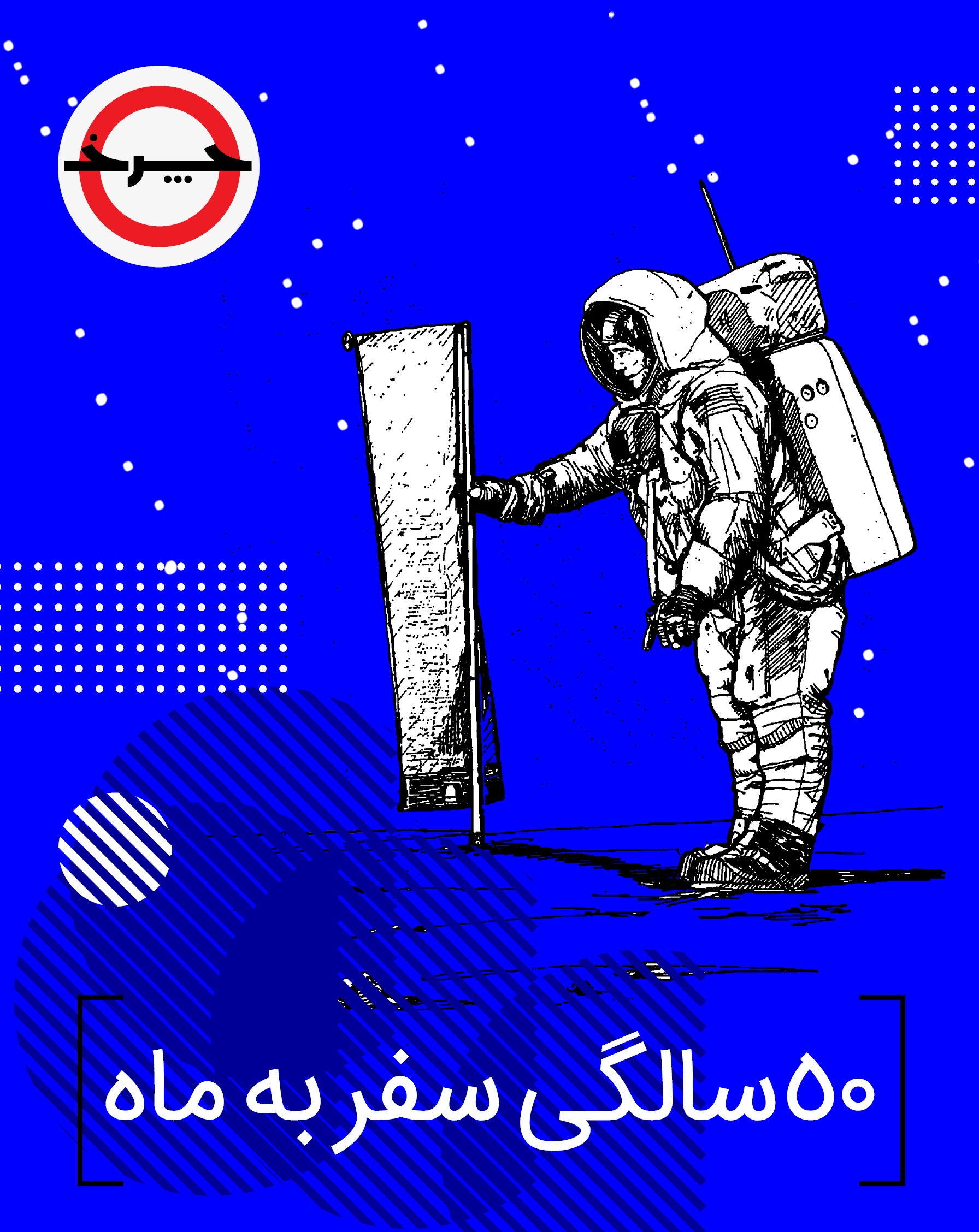 پرونده‌ 50 سالگی سفر به ماه روی میز «چرخ» / آپولو11 به «چرخ» می‌آید/ چرخش آپولو 11 در شبکه چهار