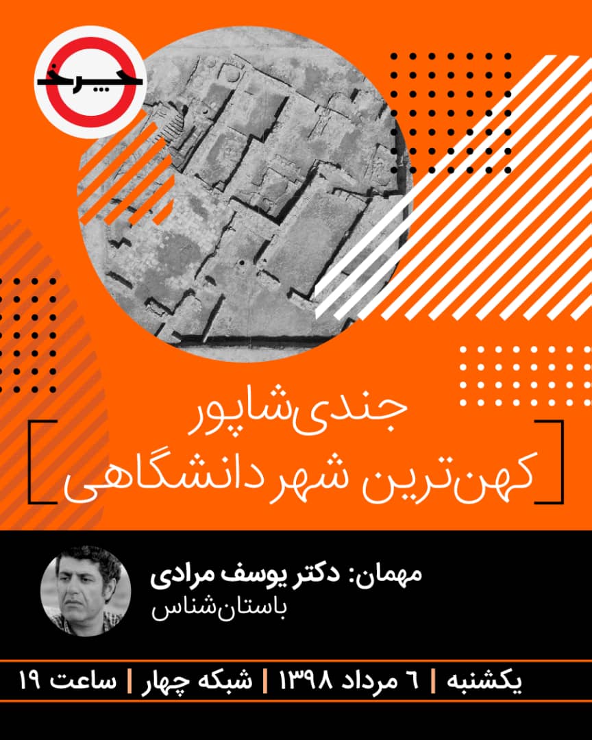 سفر «چرخ» به اولین شهر دانشگاهی جهان/ «چرخ» به تاریخ جندی‌شاپور سفر می کند