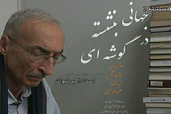پخش مستند «جهانی بنشسته در گوشه ای» از شبکه 4/ مستند پرتره استاد اکبر ثبوت در شبکه چهار