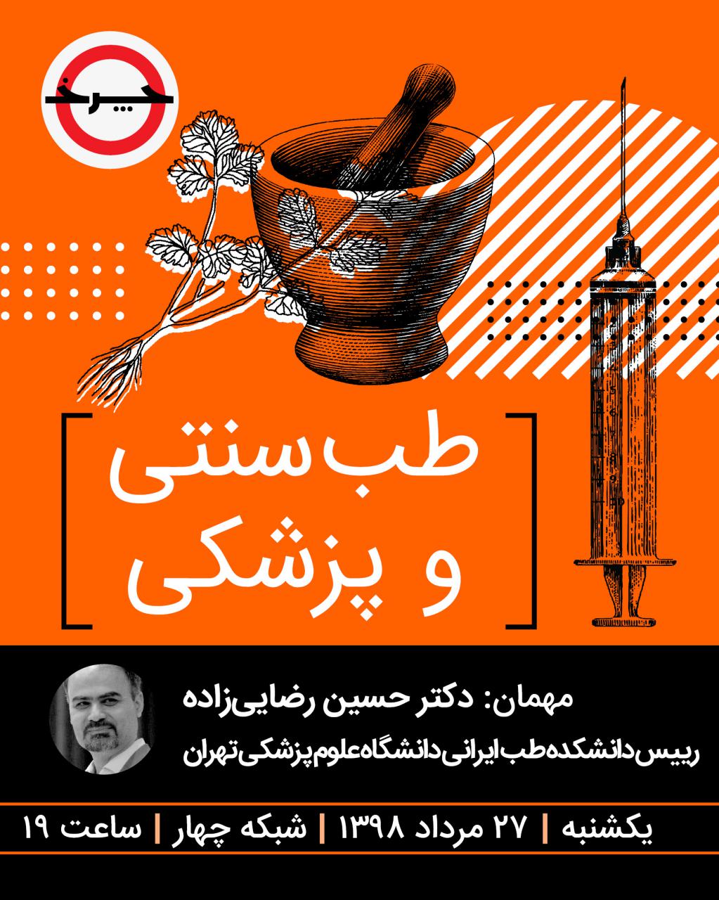 نسخه «چرخ» برای طب سنتی