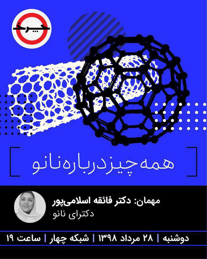 فناوری نانو زیر ذره‌بین «چرخ» / کاربرد نانو به زبان ساده در برنامه «چرخ»