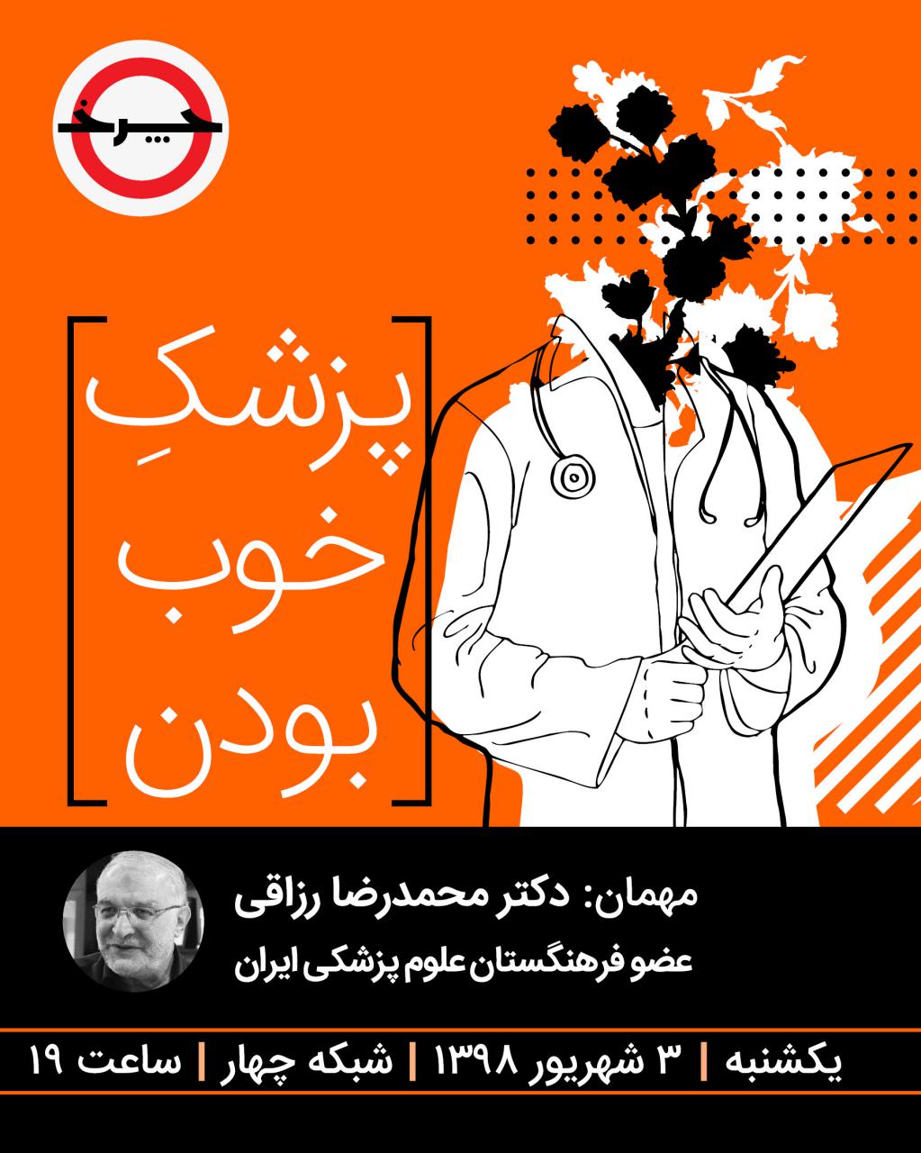 پزشک‌ها زیر ذره‌بین «چرخ» / پزشک بودن از نمای نزدیک در شبکه4
