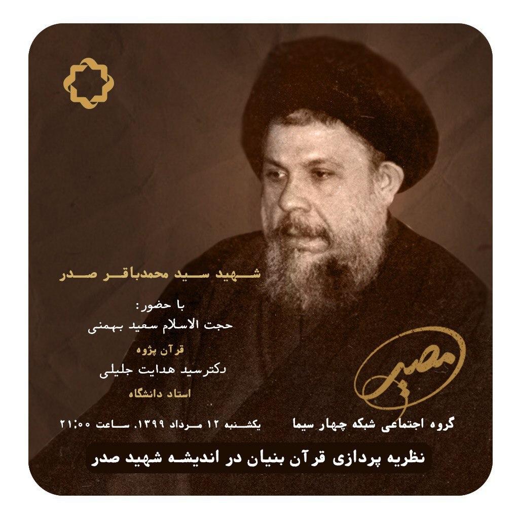 «نظریه پردازی قرآن بنیان در اندیشه شهید صدر» در مصیر شبکه چهار