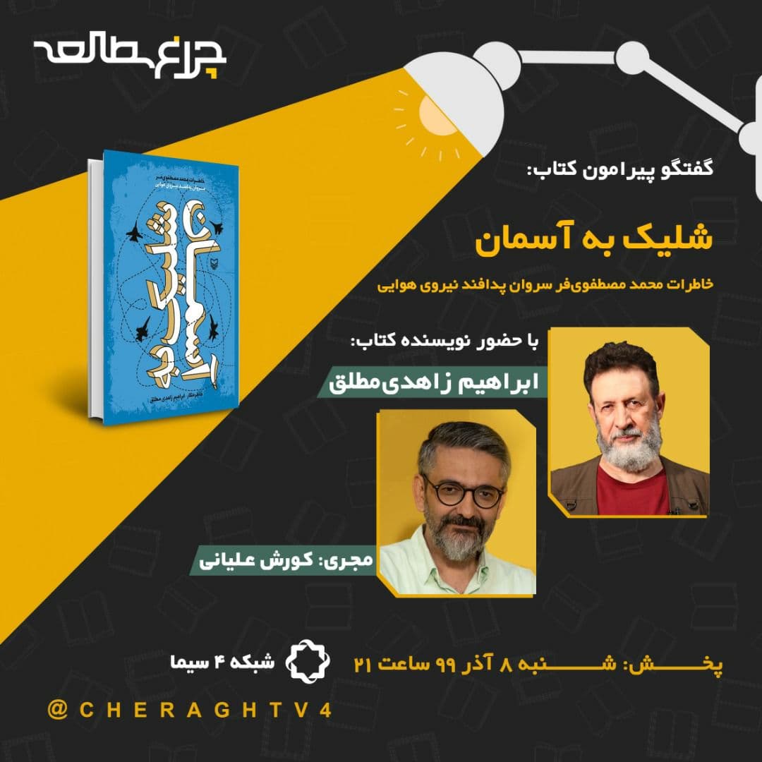 بررسی کتاب «شلیک به آسمان» در چراغ مطالعه؛