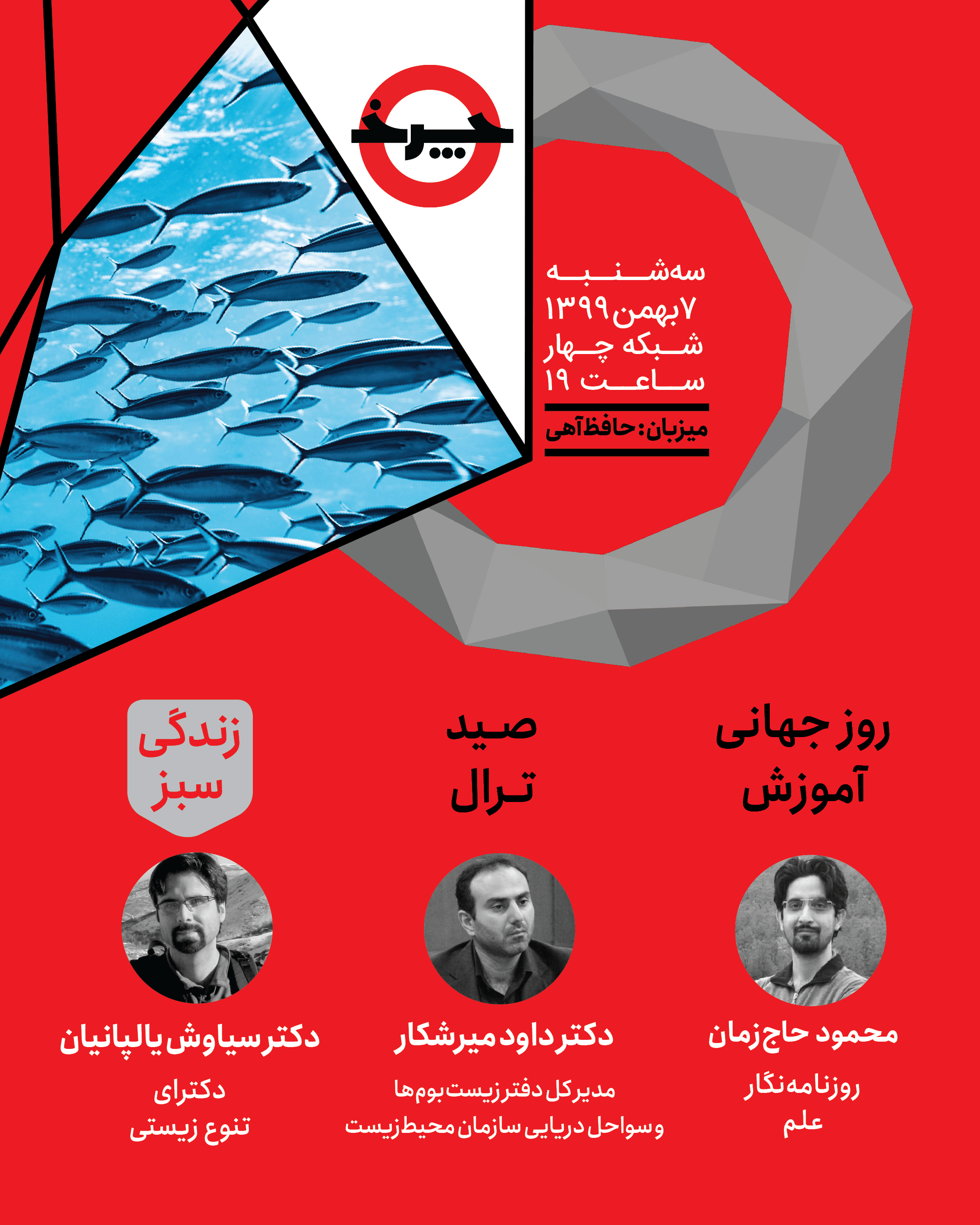 از روز جهانی آموزش تا آسیب‌های صید ترال در «چرخ»