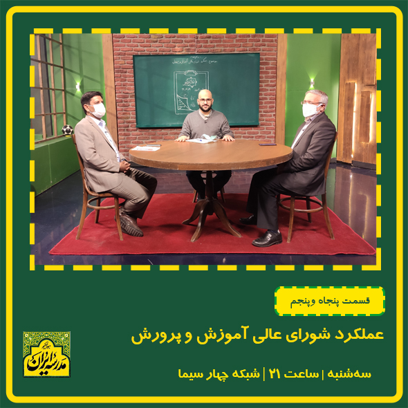 عملکرد شورای عالی آموزش و پرورش در «مدرسه ایران»شبکه4