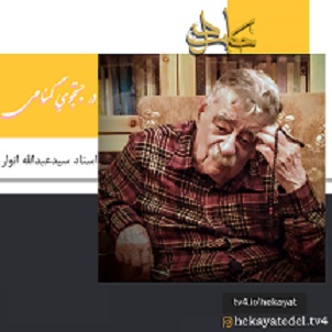 «حکایت دل» شبکه چهار از استاد عبدالله انوار می گوید