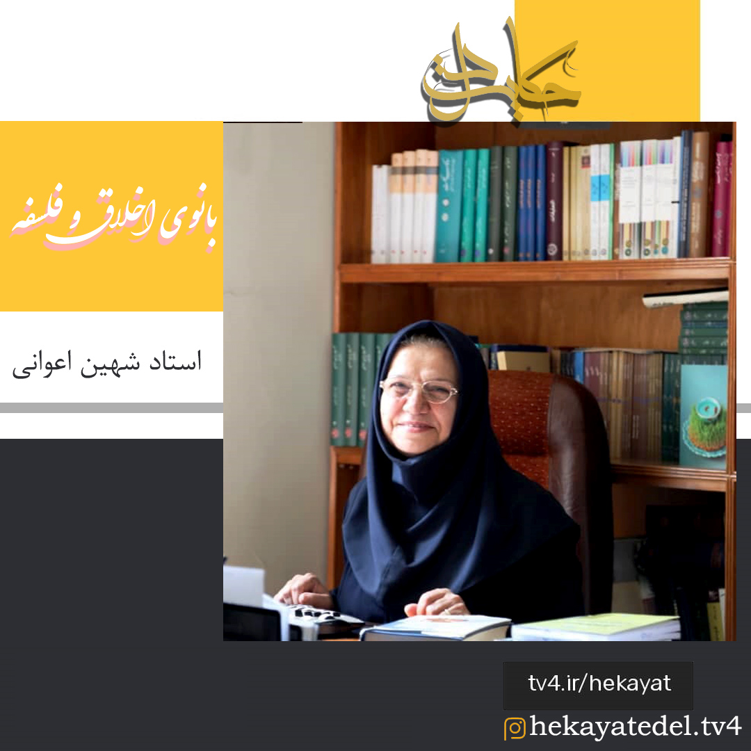 حکایتِ بانوی اخلاق و فلسفه «دکتر شهین اعوانی» در شبکه4