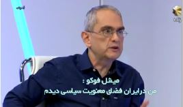 میشل فوکو: من تبلور اراده عمومی را در خیابان های تهران دیدم