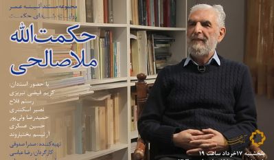 مستند«شیدای حکمت» فیلمی درباره حکمت الله ملاصالحی