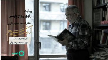مستند«راوی روح پارسی» فیلمی درباره احمد تمیم‌داری