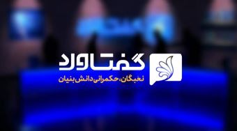 تضارب آرای نخبگان کشور در برنامه «گفتاورد»