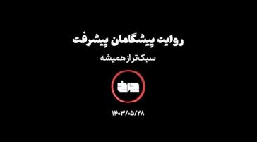 روایت پیشگامان پیشرفت