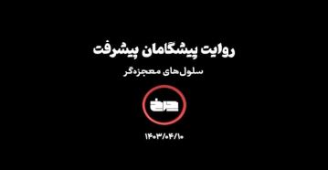 روایت پیشگامان پیشرفت