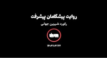 روایت پیشگامان پیشرفت