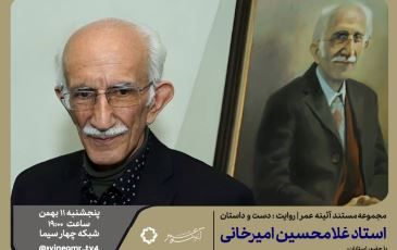 مستند« دست و داستان» فیلمی درباره غلامحسین امیرخانی چهره ماندگار هنر خوشنویسی