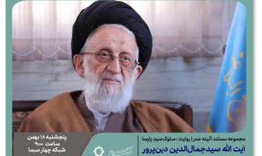 مستند«سلوک سیّدِ پارسا»؛ فیلمی درباره آیت الله سید جمال الدین دین پرور