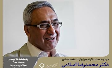 هندسه حضور؛ فیلمی درباره «محمد رضا اسلامی»چهره ماندگار مهندسی مکانیک