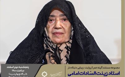 مستند«زیبایی دنباله دار» فیلمی درباره زینت السادات امامی استاد نامدار نگارگری ایرانی