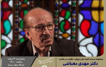 حکمت فِکرت در ؛ مستندی درباره یک عمر تلاش علمی و پژوهشیِ مهدی دهباشی