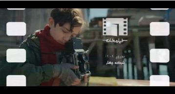 آغاز پخش فیلمخانه از شبکه چهار