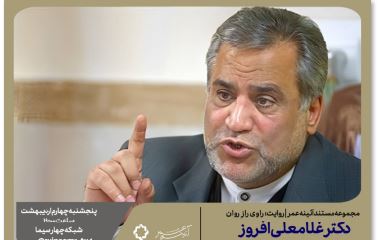 راوی رازِ روان؛ مستندی درباره غلامعلی افروز چهره ماندگار روانشناسی ایران