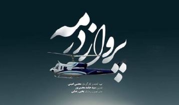 مستند «پرواز در مه» و ناگفته‌های سقوط بالگرد شهیدان پرواز اردیبهشت