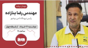 «چرخ» با حضور رئیس نیروگاه اتمی بوشهر روی آنتن می‌رود.