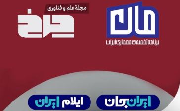 چند مستند و ویژه‌برنامه‌های «چرخ» و «مان» به مناسبت هفته «ایلام ایران» در قاب شبکه چهار