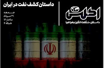 به مناسبت سالگرد ۲۸مرداد۳۲ «اطلس» این هفته به داستان نفت می‌پردازد.