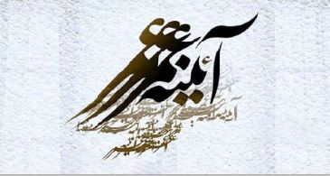 فصل سوم مجموعه مستند «آئینه عمر» روی آنتن شبکه چهار سیما می‌رود.