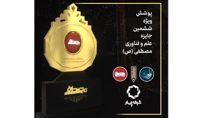 پوشش ویژۀ جایزه بین‌المللی مصطفا (ص) در شبکۀ چهار