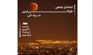 طولانی‌ترین خسوف قرن در ویژه‌برنامۀ «چرخ»