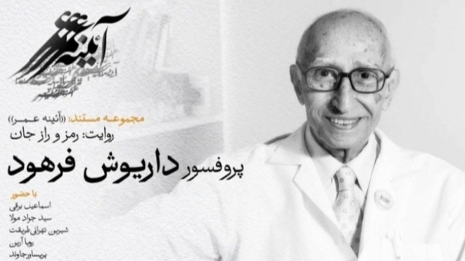 مستند «رمز و راز جان»؛ فیلمی درباره «داریوش فرهود» استاد نامدار علم ژنتیک