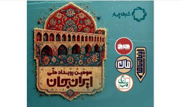 اصفهان میزبان برنامه‌های گروه علم و فناوری شبکۀ چهار در سومین رویداد «ایرانِ جان»