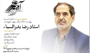 شانه برگیسوی خورشید؛ فیلمی درباره زندگی و کارنامه هنری رضا بدرالسماء