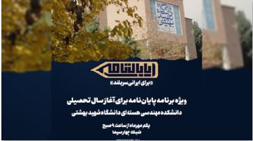 احیای علم و تجلیل از شهدای هسته‌ای در ویژه‌برنامه «پایان‌نامه» شبکه چهار