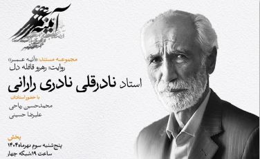 از راران تا یونسکو؛ نگاهی به زندگی نادرقلی نادری در مستند «رهرو قافله دل»