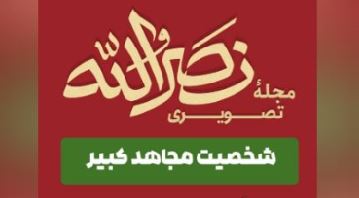 «شخصیت مجاهد کبیر» عنوان موضوع برنامه امشب نصرالله