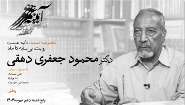 بی‌سایه تا ماه؛ روایتی درباره «محمود جعفری دهقی» استاد نامدار ایران‌شناسی