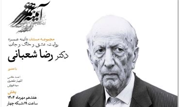 عاشقانه‌های یک مورخ؛ روایتی از زندگی «رضا شعبانی» در مستند «عشق و خاک و جان»