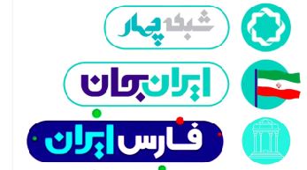 شیراز میزبان برنامه‌های گروه علم و فناوری شبکۀ چهار در چهارمین رویداد «ایرانِ جان»