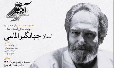 از نقش تا معنا؛ زندگی جهانگیر الماسی در مستند «ساکن آسمان خیال»