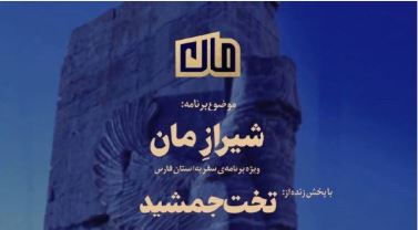 «مان» این هفنه زنده از تخت جمشید پخش می‌شود.