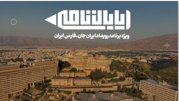 این هفته پایان نامه در هفته فارس ایران از رویداد ایران جان به شیراز می رود.
